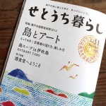 『せとうち暮らしvol.11』発売中です！